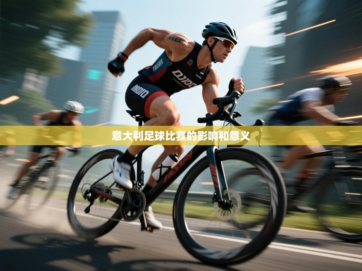 开云体育注册-意大利足球比赛的影响和意义 第4张