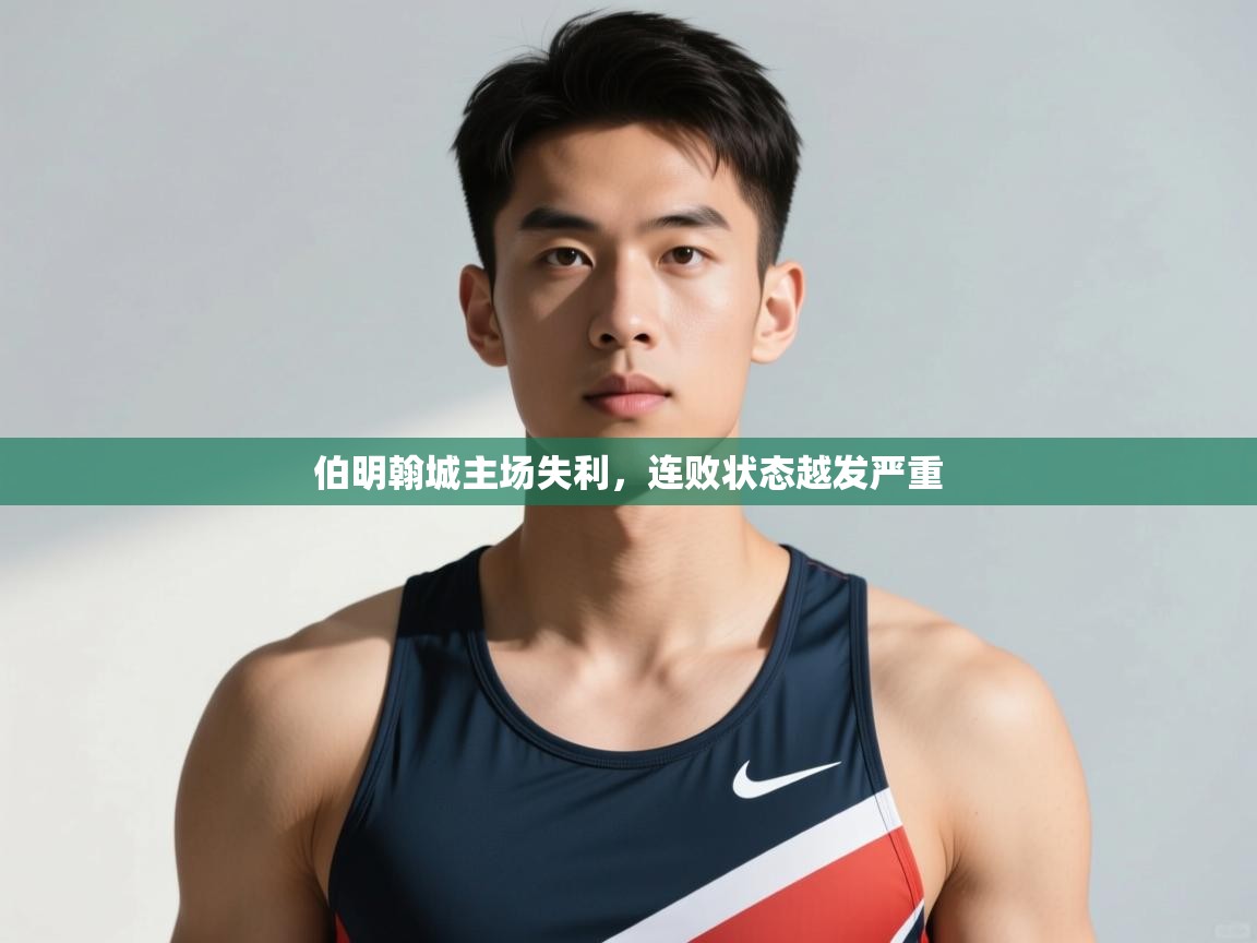 开云体育会员VIP开通-伯明翰城主场失利,连败状态越发严重 第1张