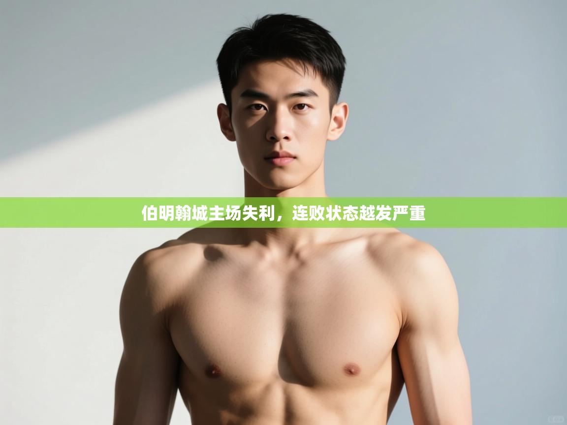 开云体育会员VIP开通-伯明翰城主场失利,连败状态越发严重 第2张