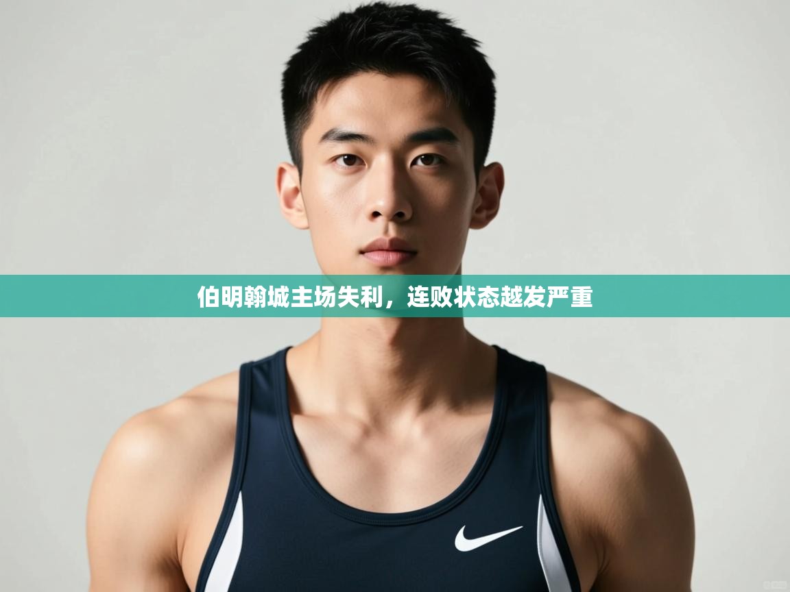 开云体育会员VIP开通-伯明翰城主场失利,连败状态越发严重 第3张