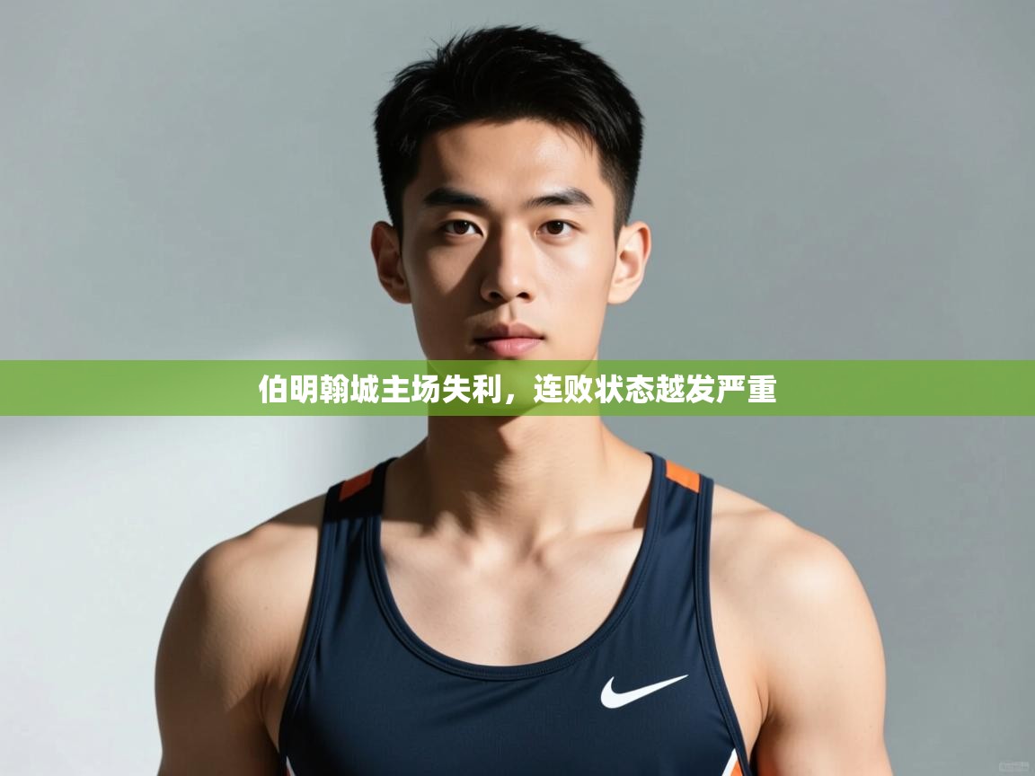 开云体育会员VIP开通-伯明翰城主场失利,连败状态越发严重 第4张