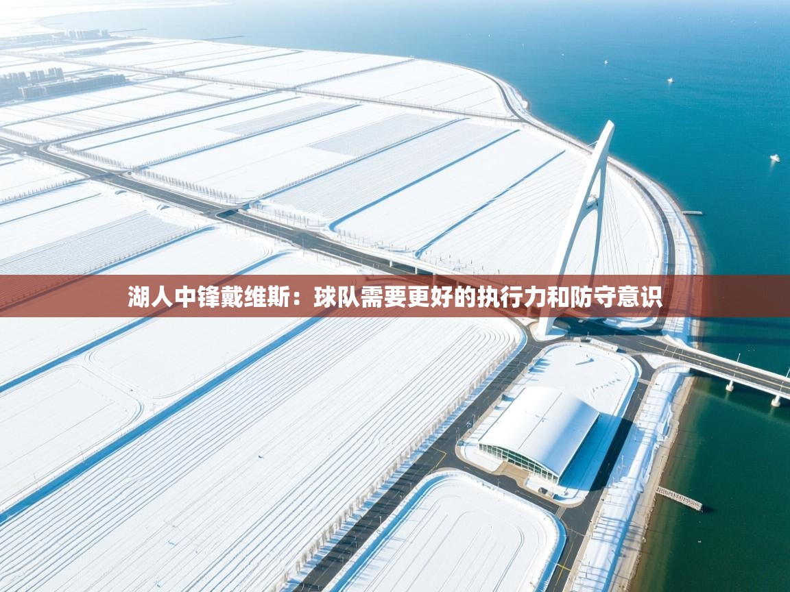 开云体育app下载安卓-湖人中锋戴维斯:球队需要更好的执行力和防守意识 第1张