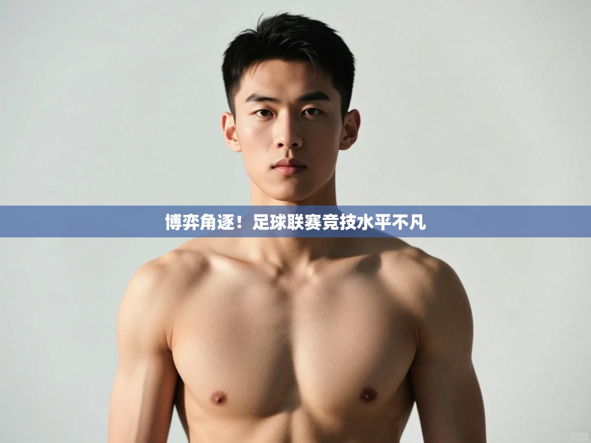 开云体育app-博弈角逐！足球联赛竞技水平不凡  第2张