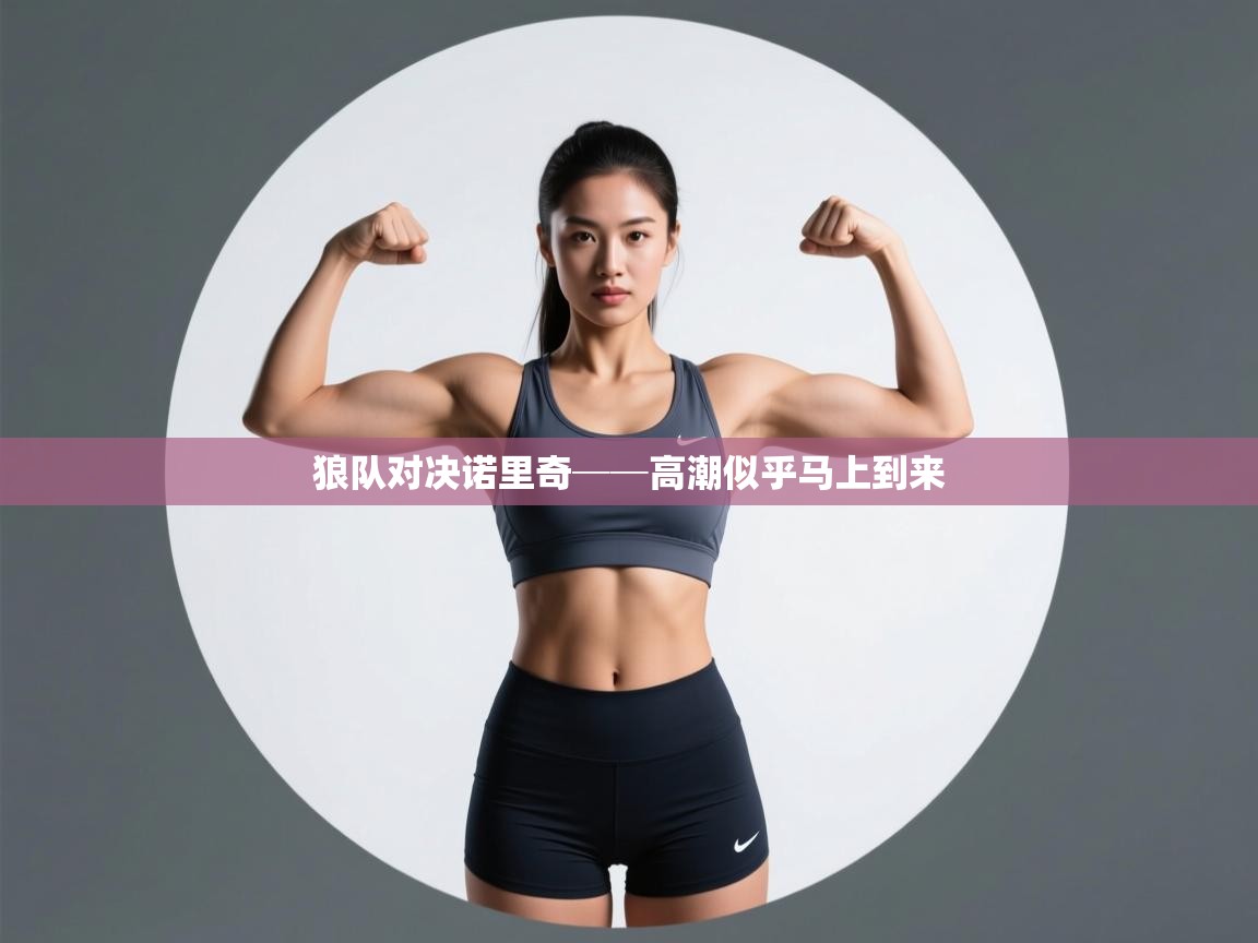 开云体育英文版入口-狼队对决诺里奇──高潮似乎马上到来  第3张