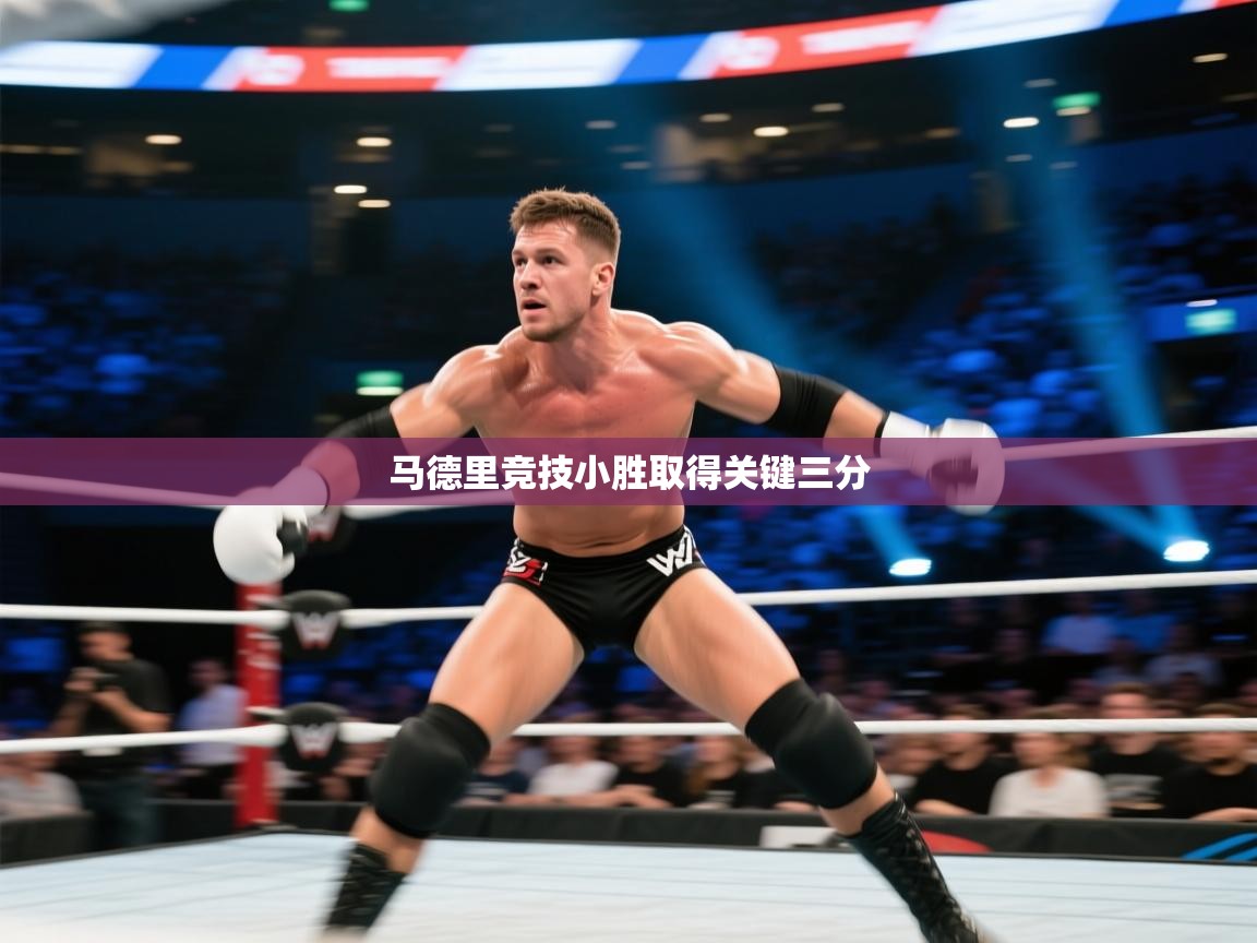 开云体育旧版下载地址-马德里竞技小胜取得关键三分  第1张