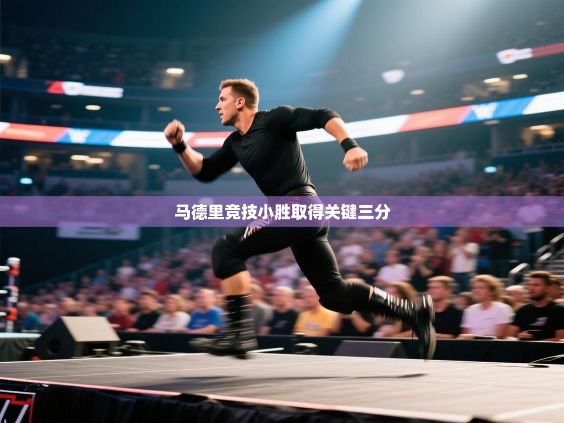 开云体育旧版下载地址-马德里竞技小胜取得关键三分  第2张