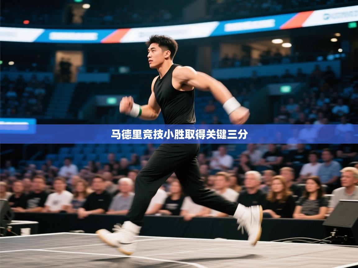 开云体育旧版下载地址-马德里竞技小胜取得关键三分  第4张