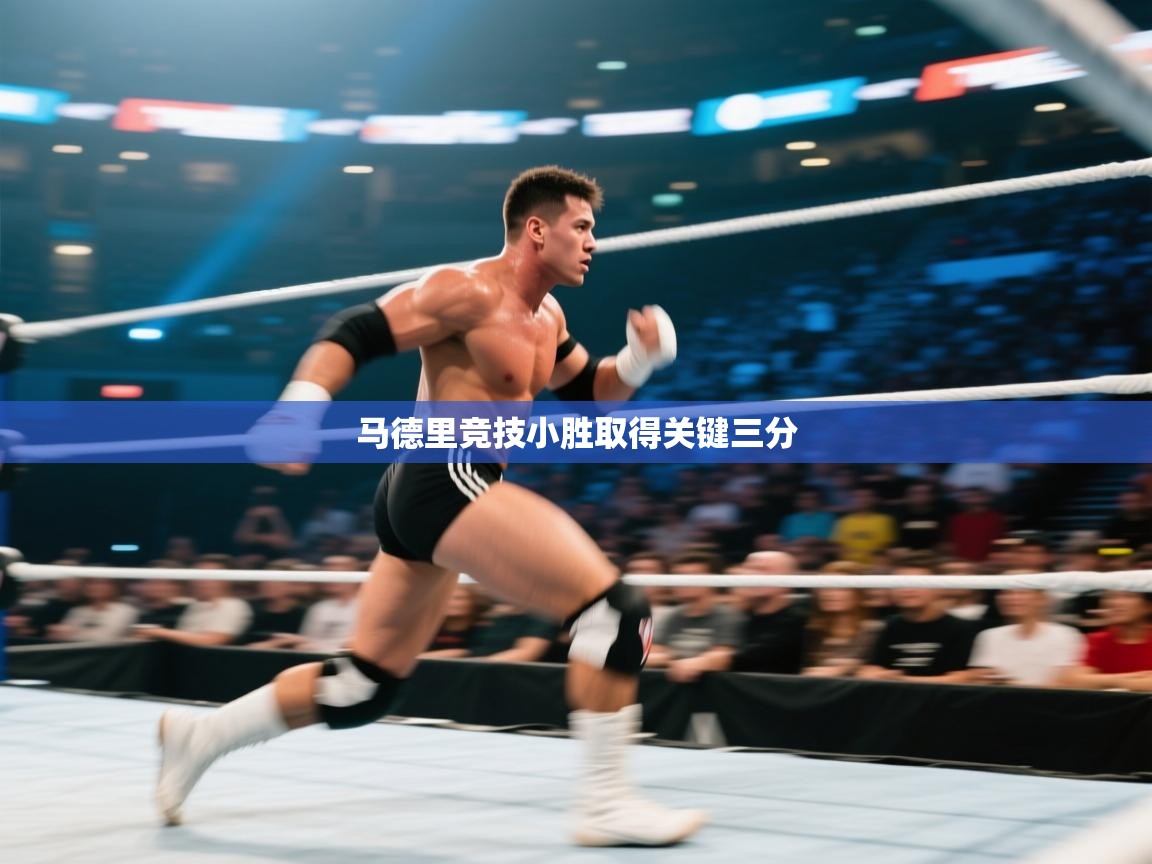 开云体育旧版下载地址-马德里竞技小胜取得关键三分  第3张