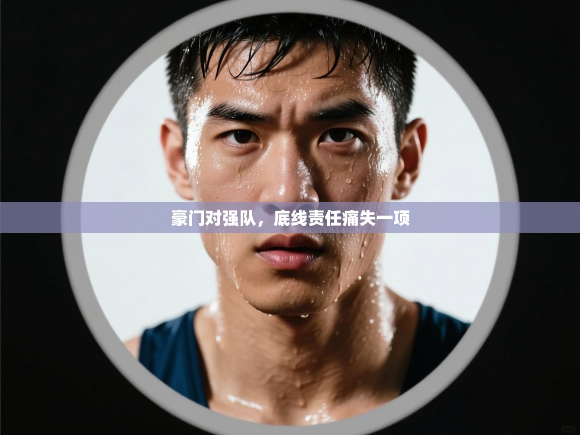 开云体育入口注册-豪门对强队，底线责任痛失一项  第2张