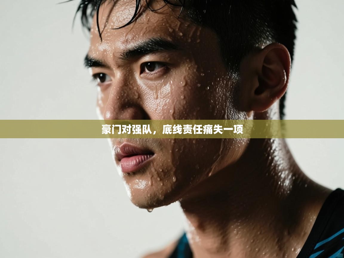 开云体育入口注册-豪门对强队，底线责任痛失一项  第3张