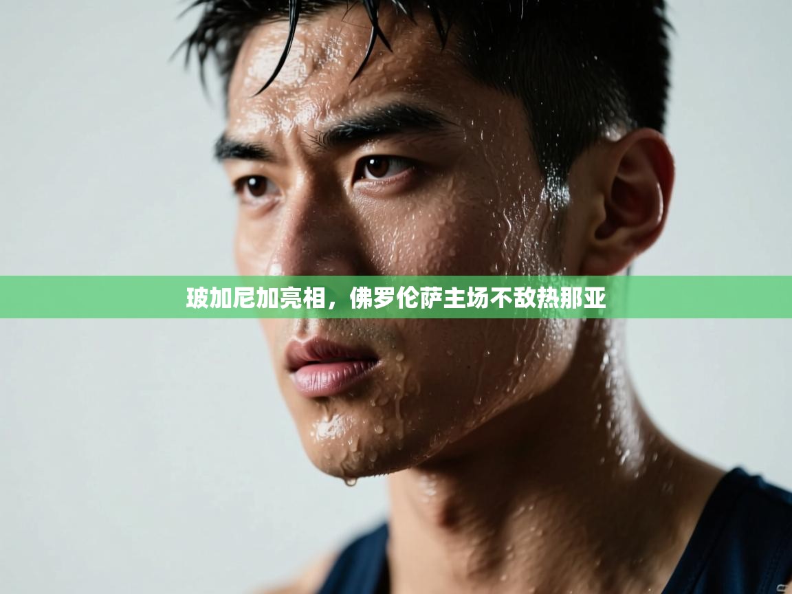 开云体育app评价-玻加尼加亮相，佛罗伦萨主场不敌热那亚  第3张