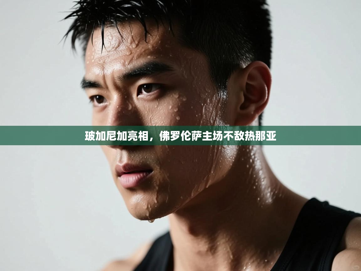 开云体育app评价-玻加尼加亮相，佛罗伦萨主场不敌热那亚  第1张