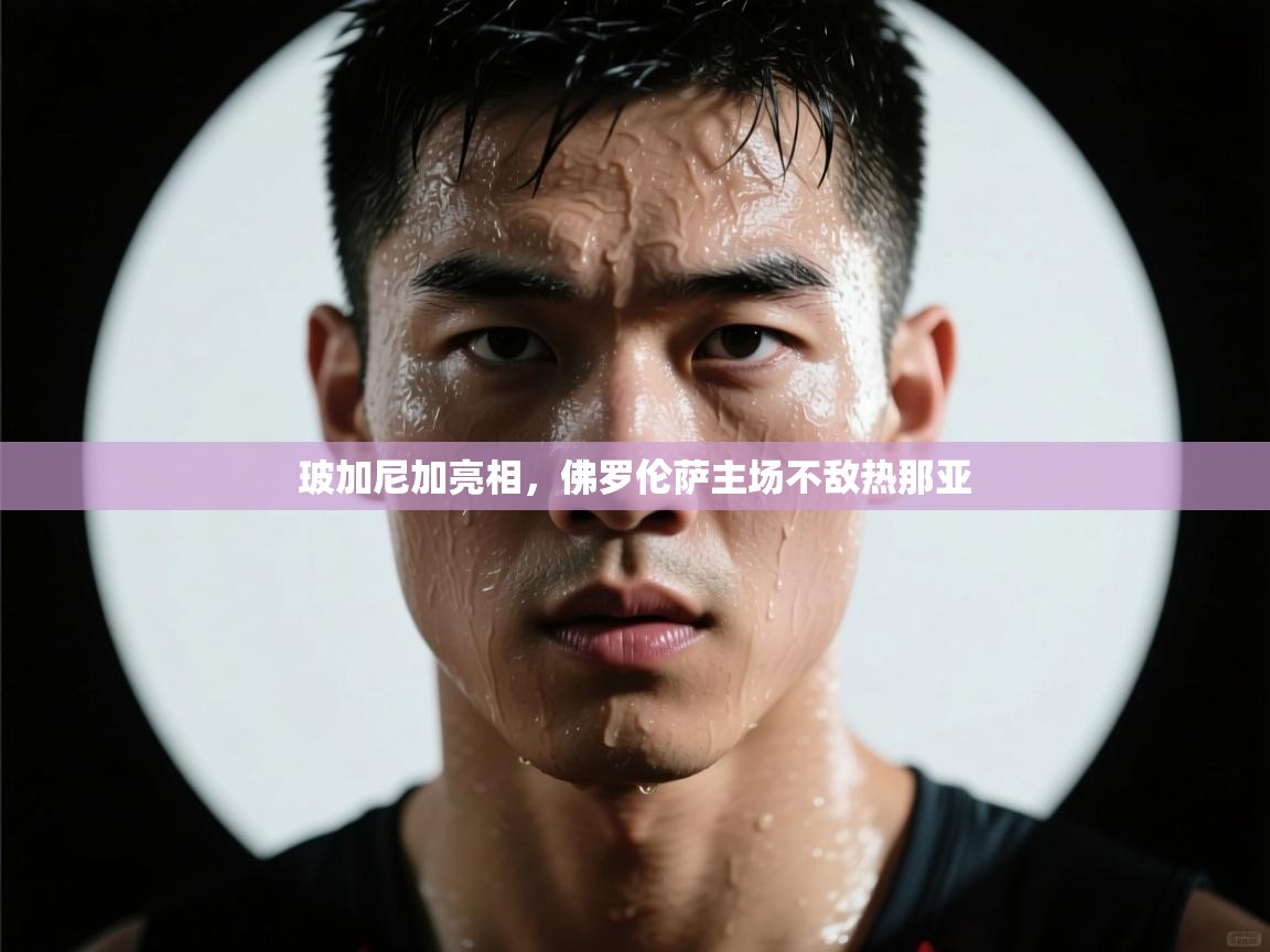 开云体育app评价-玻加尼加亮相，佛罗伦萨主场不敌热那亚  第2张