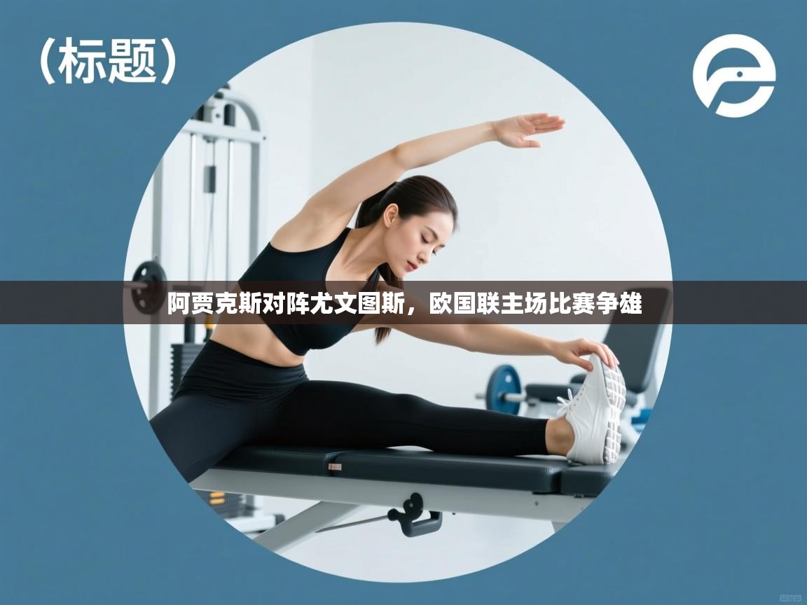 kaiyun sports-阿贾克斯对阵尤文图斯,欧国联主场比赛争雄 第2张