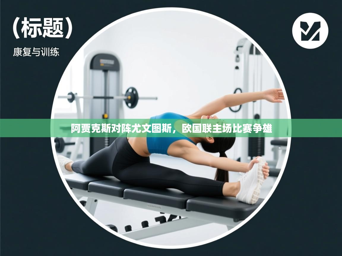 kaiyun sports-阿贾克斯对阵尤文图斯,欧国联主场比赛争雄 第4张