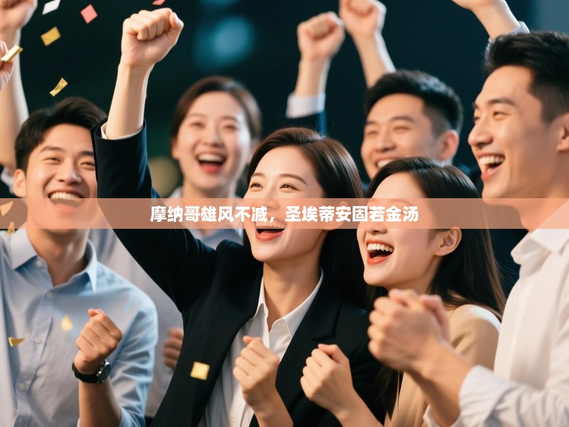 开云体育绑定手机指南-摩纳哥雄风不减,圣埃蒂安固若金汤 第1张