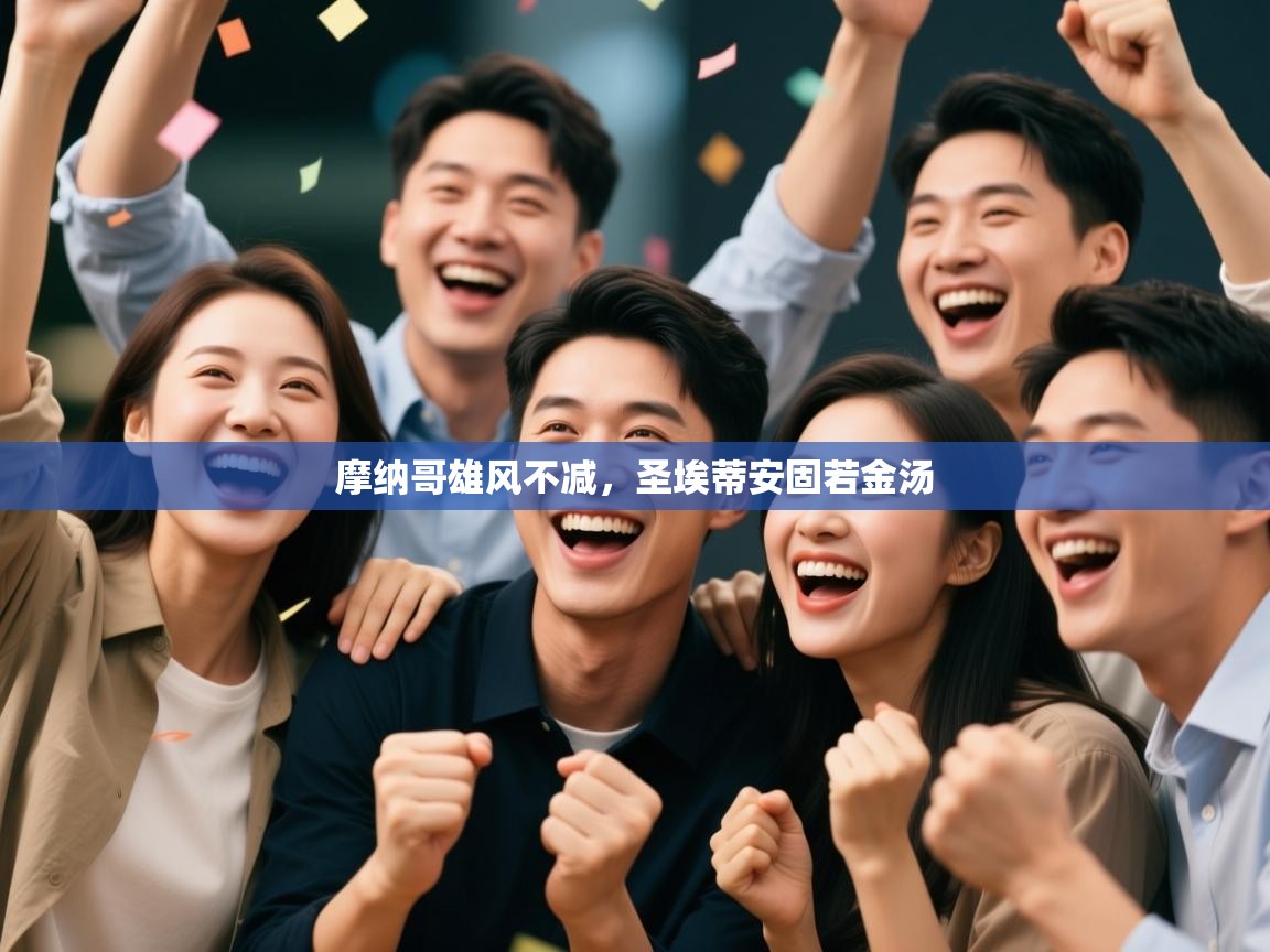 开云体育绑定手机指南-摩纳哥雄风不减,圣埃蒂安固若金汤 第2张