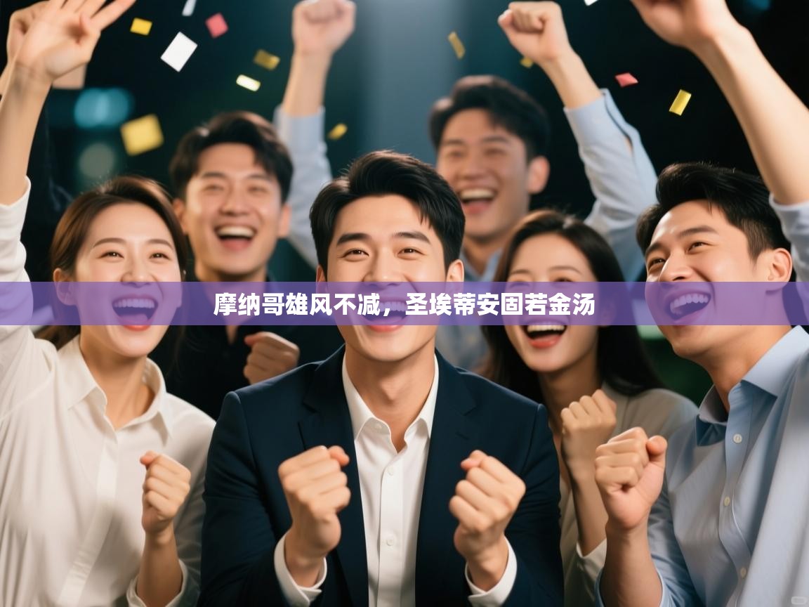 开云体育绑定手机指南-摩纳哥雄风不减,圣埃蒂安固若金汤 第3张