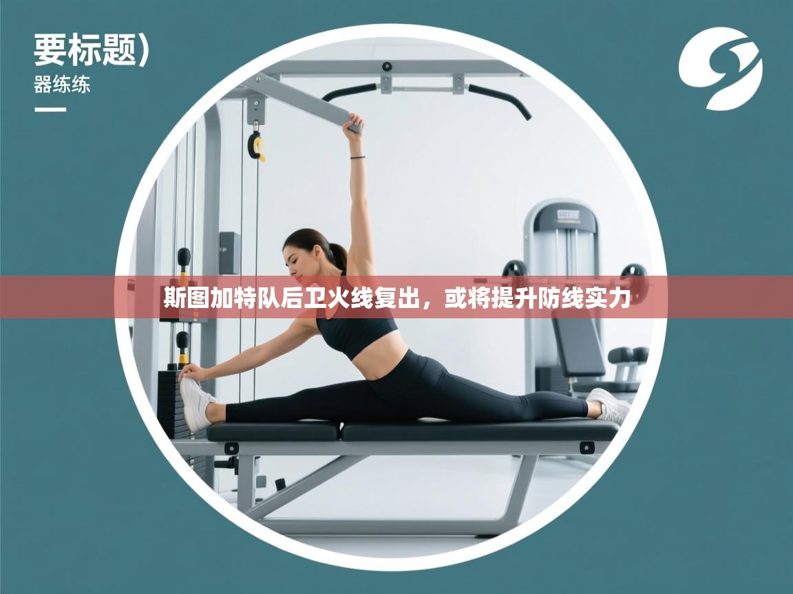 开云体育在线网址-斯图加特队后卫火线复出，或将提升防线实力  第4张