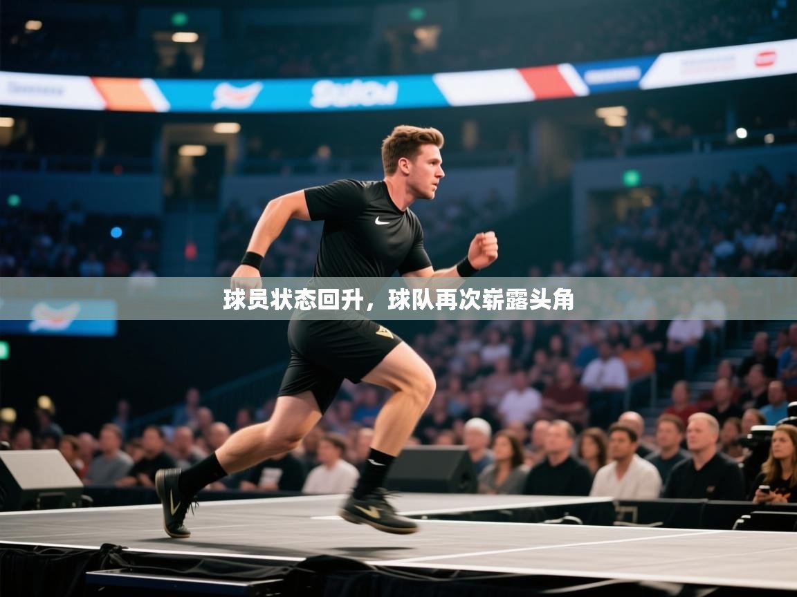 kaiyun开运·体育官方网站-球员状态回升，球队再次崭露头角  第1张