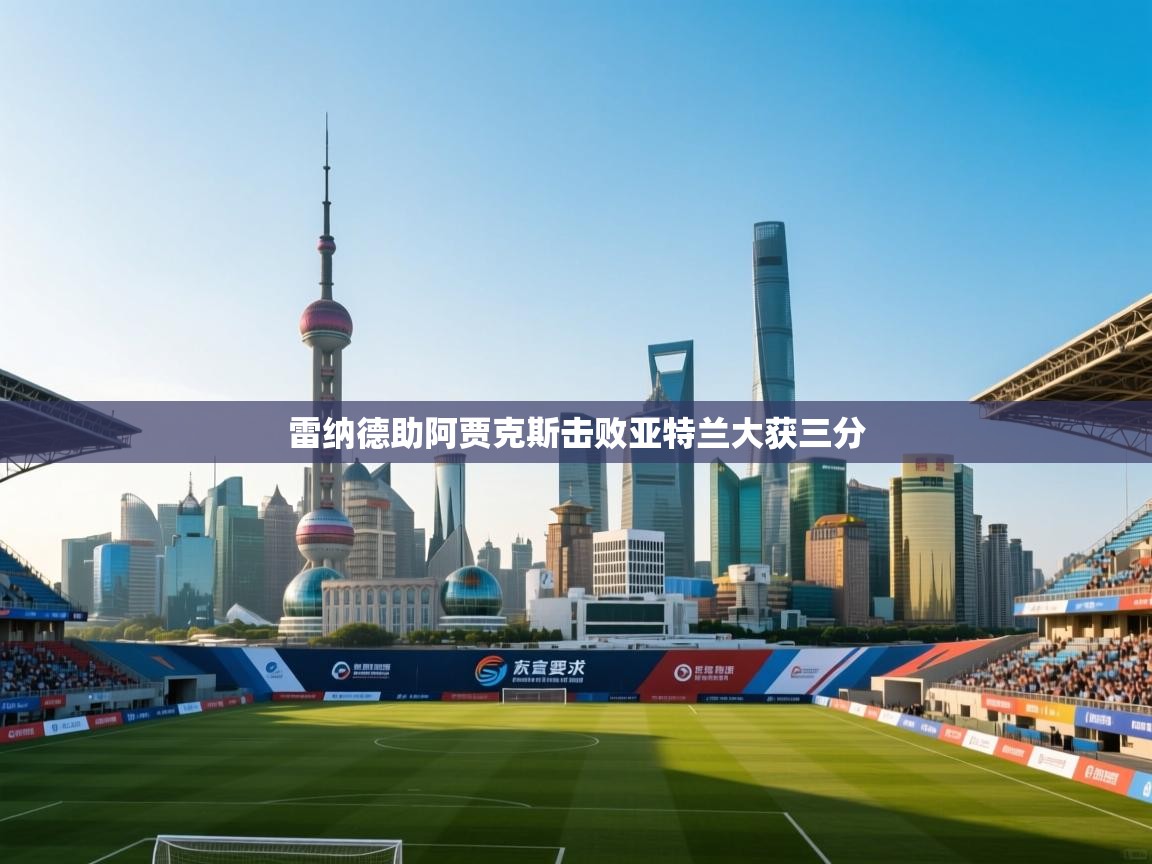 -雷纳德助阿贾克斯击败亚特兰大获三分  第2张