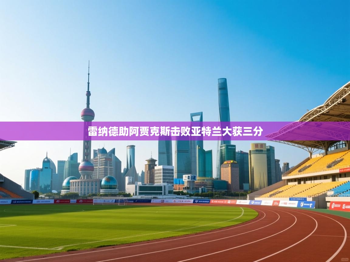 -雷纳德助阿贾克斯击败亚特兰大获三分  第1张