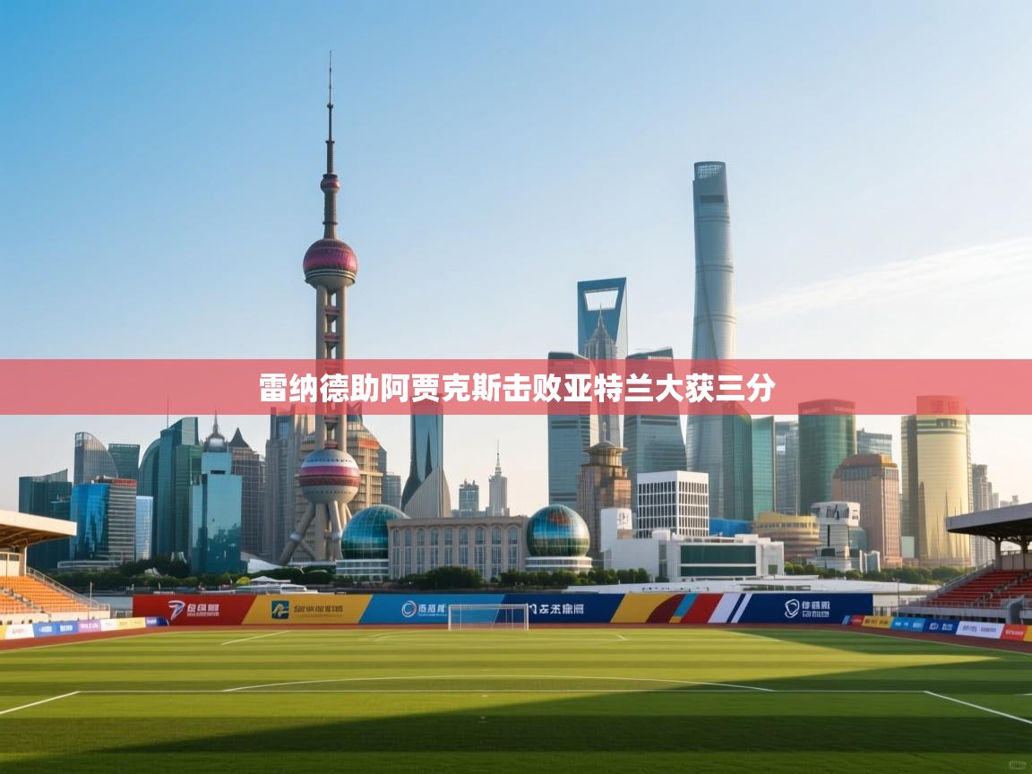 -雷纳德助阿贾克斯击败亚特兰大获三分  第3张