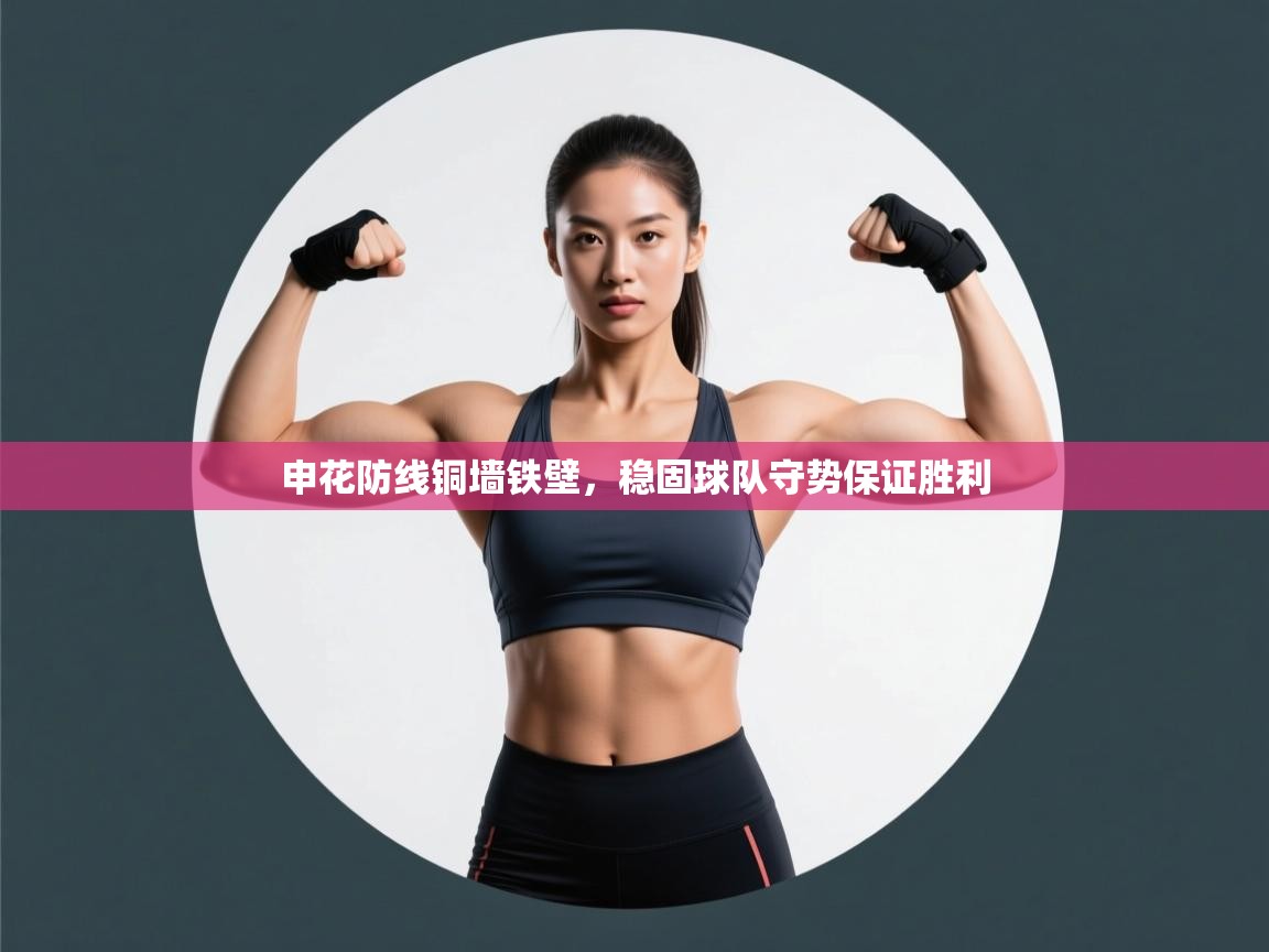 开云体育旧版下载地址-申花防线铜墙铁壁，稳固球队守势保证胜利  第1张