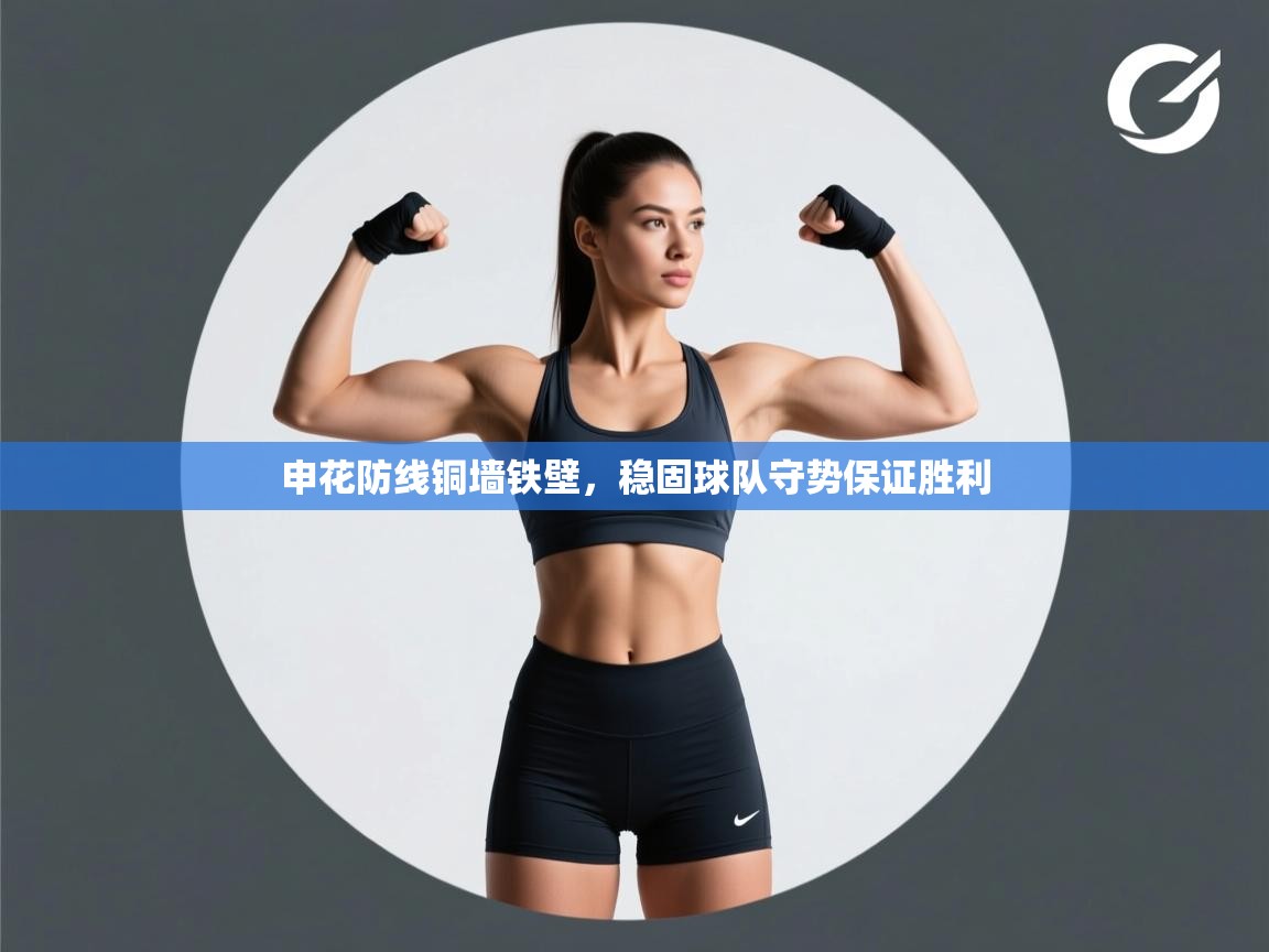 开云体育旧版下载地址-申花防线铜墙铁壁，稳固球队守势保证胜利  第3张