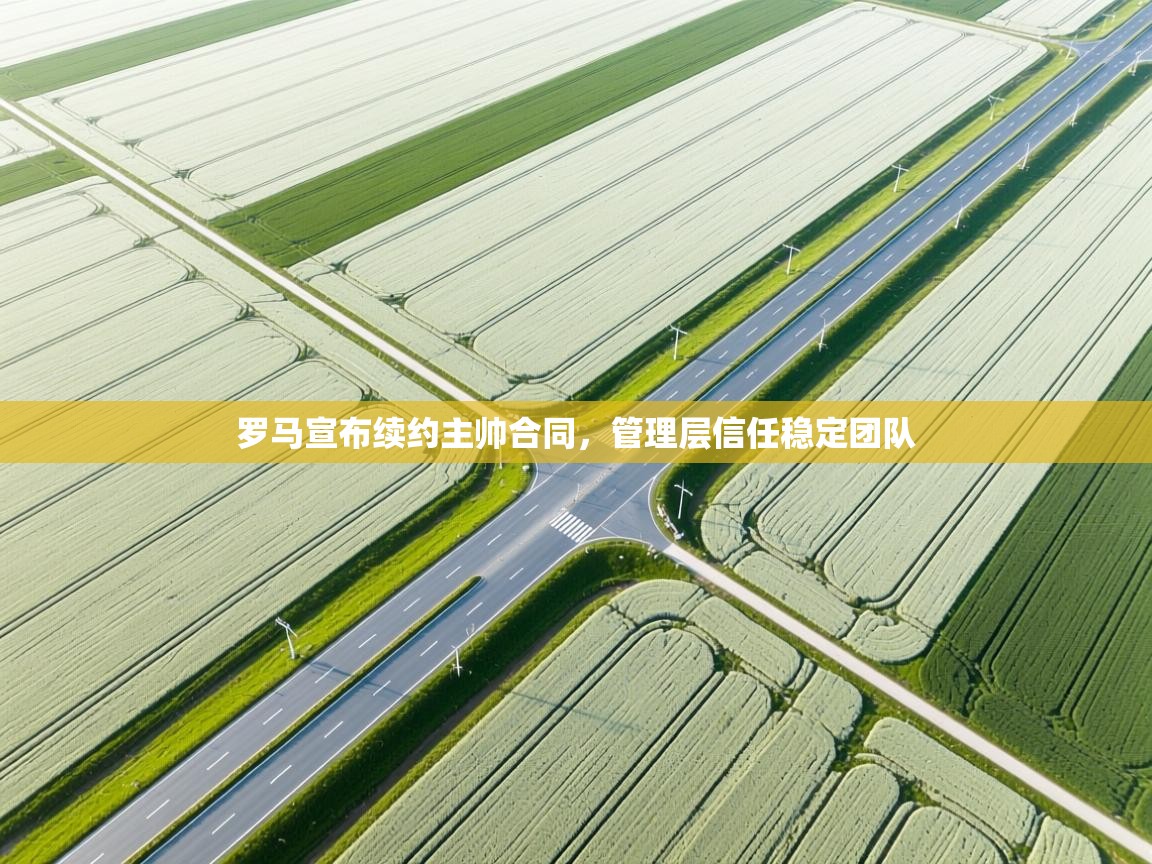 开云体育注册app-罗马宣布续约主帅合同，管理层信任稳定团队  第2张