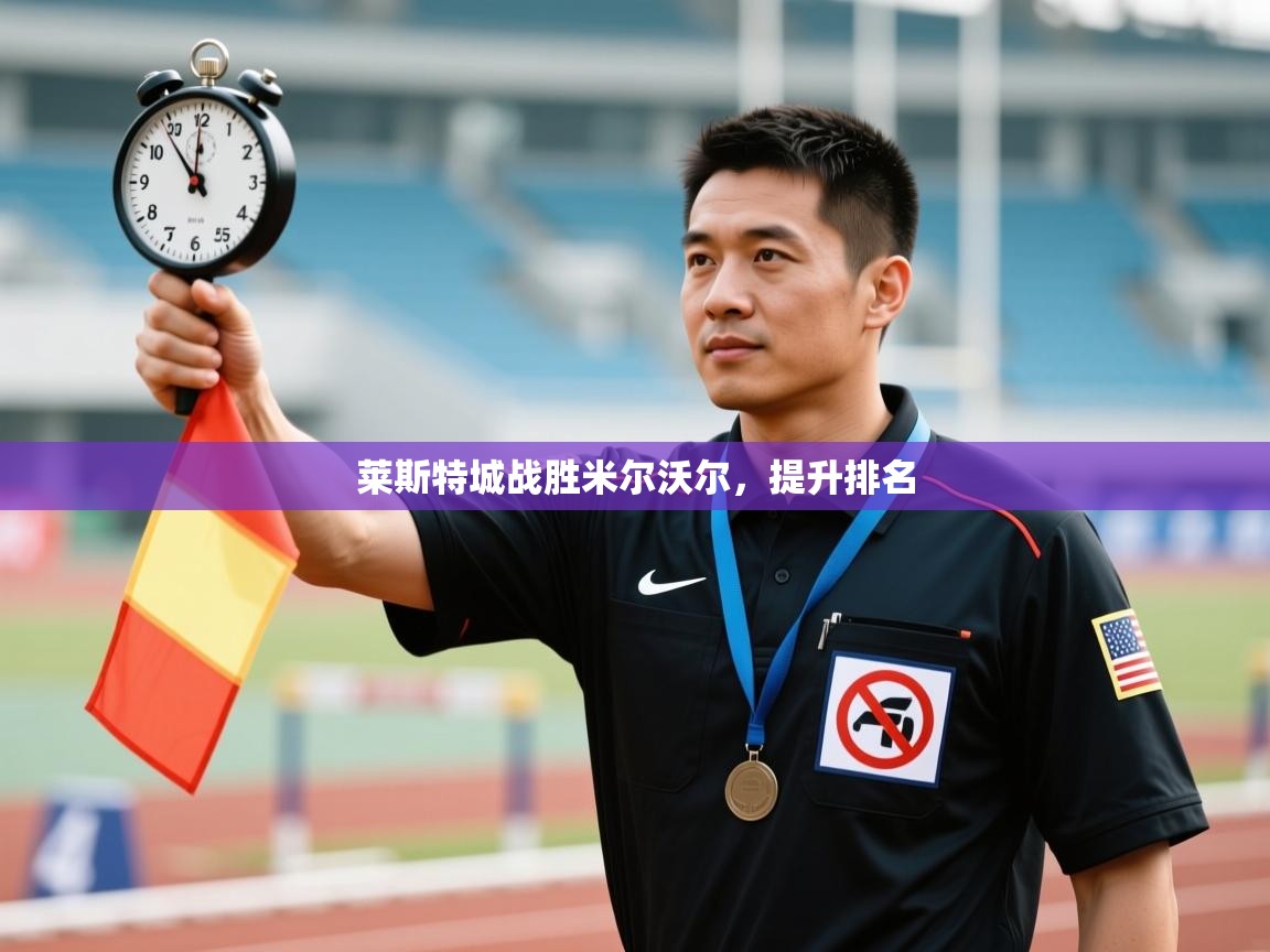 开云体育PC版网页版登录-莱斯特城战胜米尔沃尔，提升排名  第4张