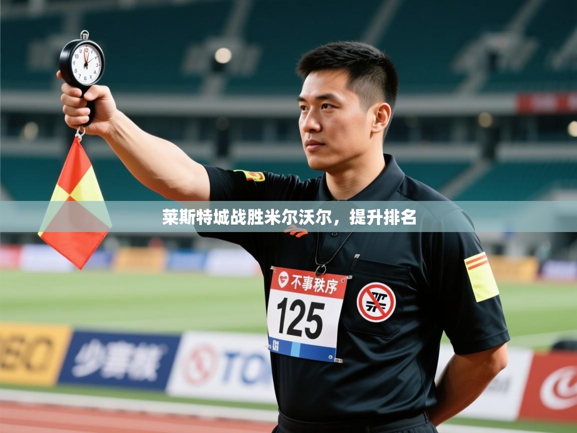 开云体育PC版网页版登录-莱斯特城战胜米尔沃尔，提升排名  第2张