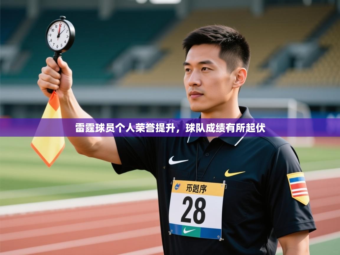 kaiyun-雷霆球员个人荣誉提升，球队成绩有所起伏  第4张