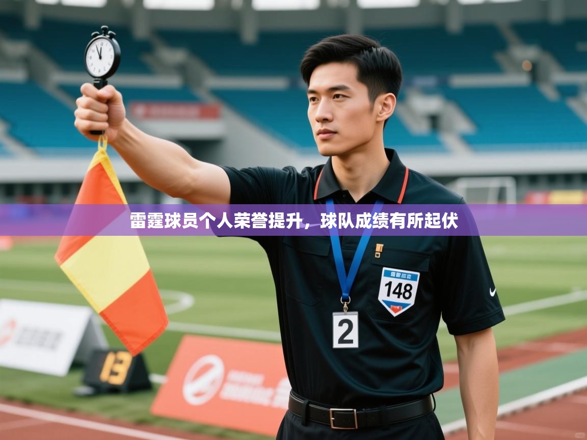 kaiyun-雷霆球员个人荣誉提升，球队成绩有所起伏  第3张