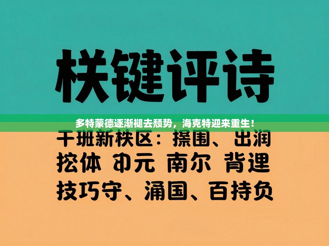 开云体育英文版入口-多特蒙德逐渐褪去颓势，海克特迎来重生！  第3张