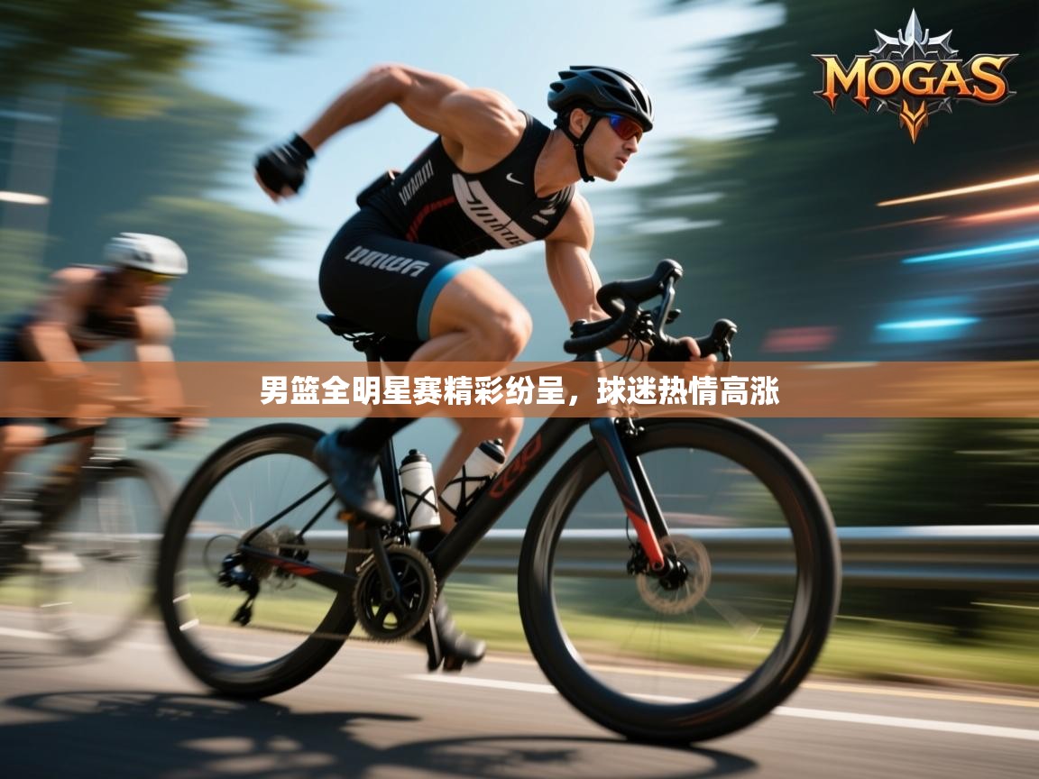 kaiyun-男篮全明星赛精彩纷呈，球迷热情高涨  第1张