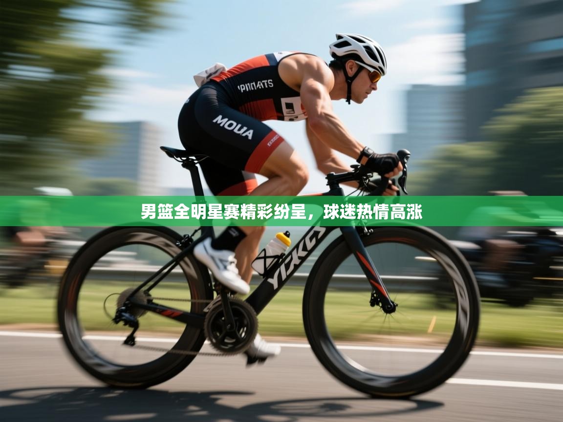 kaiyun-男篮全明星赛精彩纷呈，球迷热情高涨  第2张