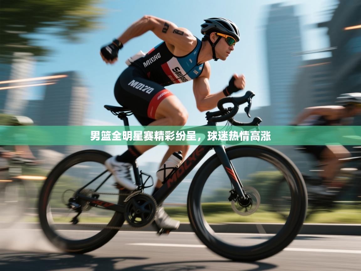 kaiyun-男篮全明星赛精彩纷呈，球迷热情高涨  第4张