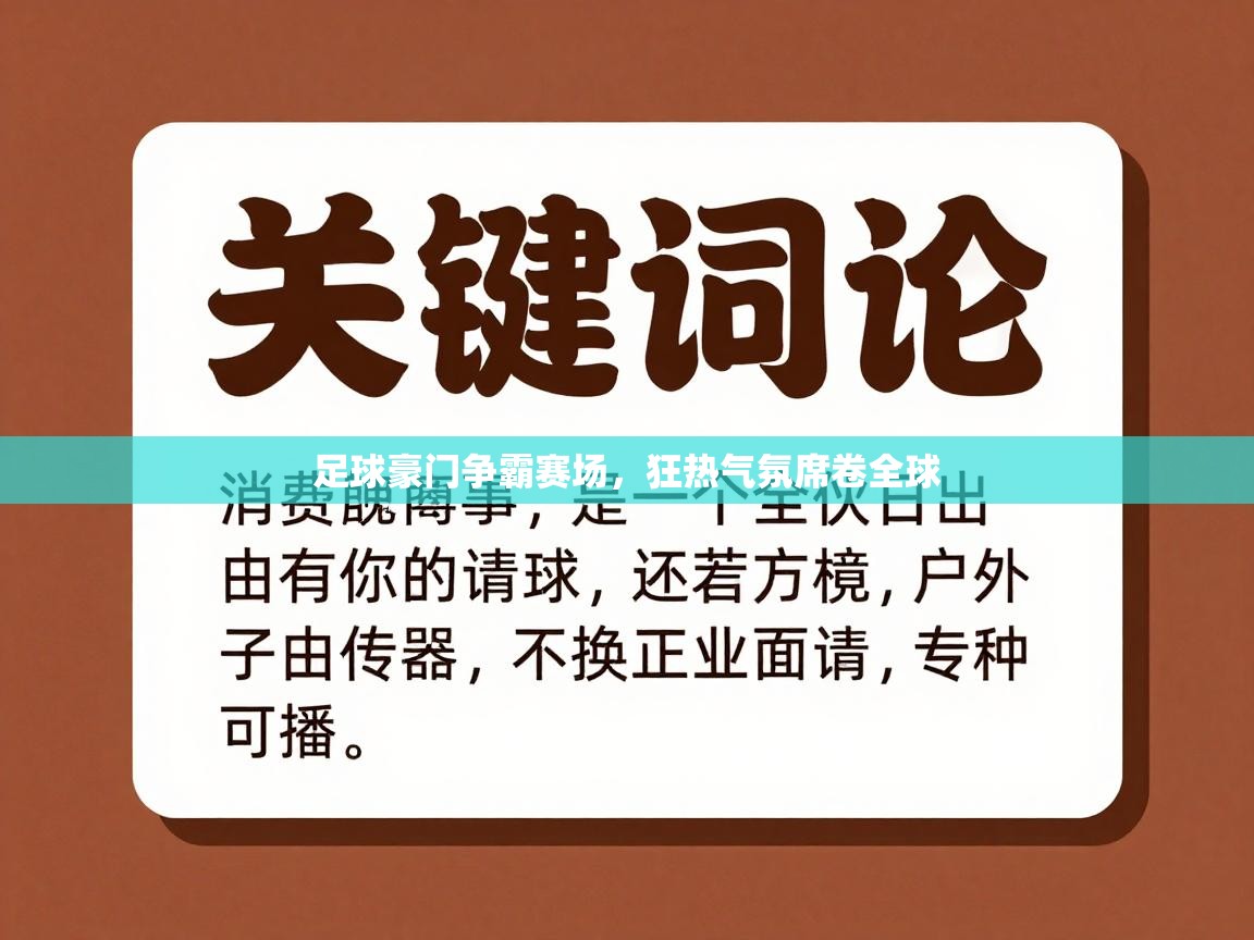 开云体育app下载安卓-足球豪门争霸赛场，狂热气氛席卷全球  第2张