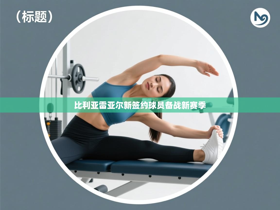 开云体育app官网入口-比利亚雷亚尔新签约球员备战新赛季  第1张