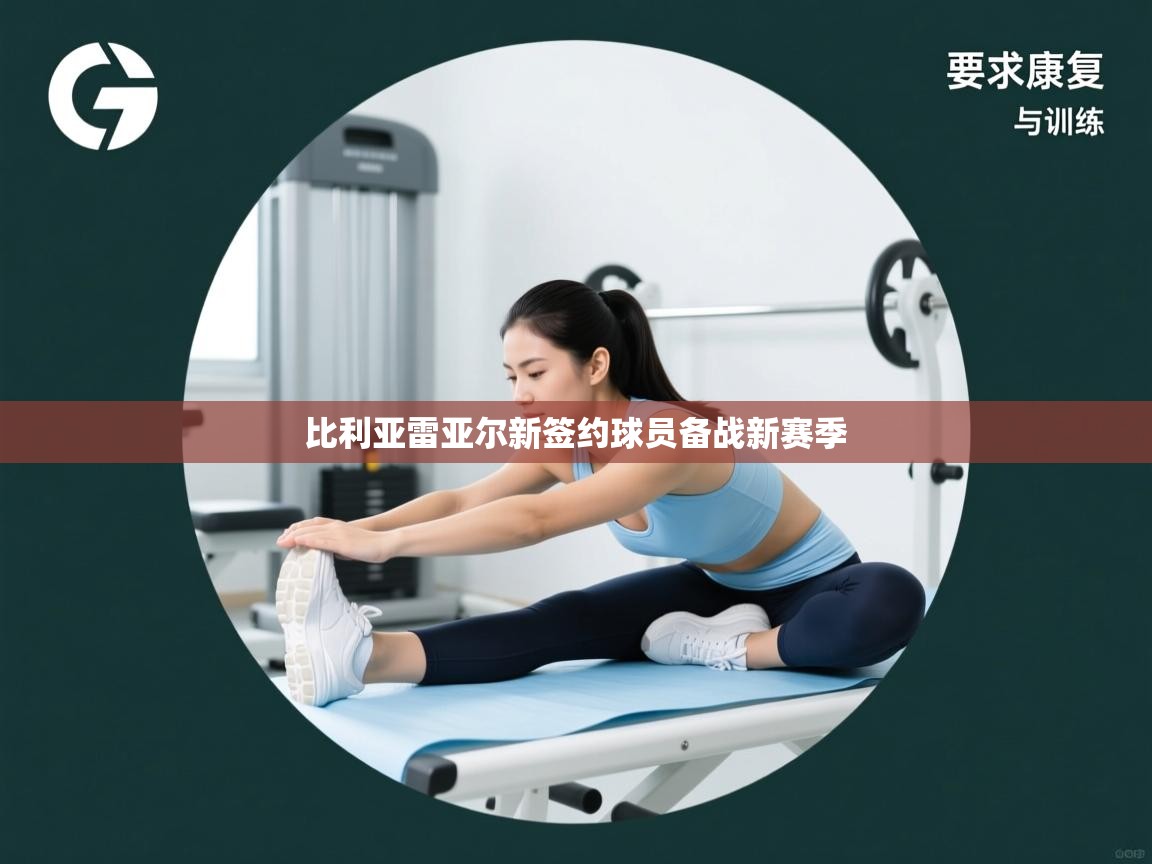 开云体育app官网入口-比利亚雷亚尔新签约球员备战新赛季  第2张