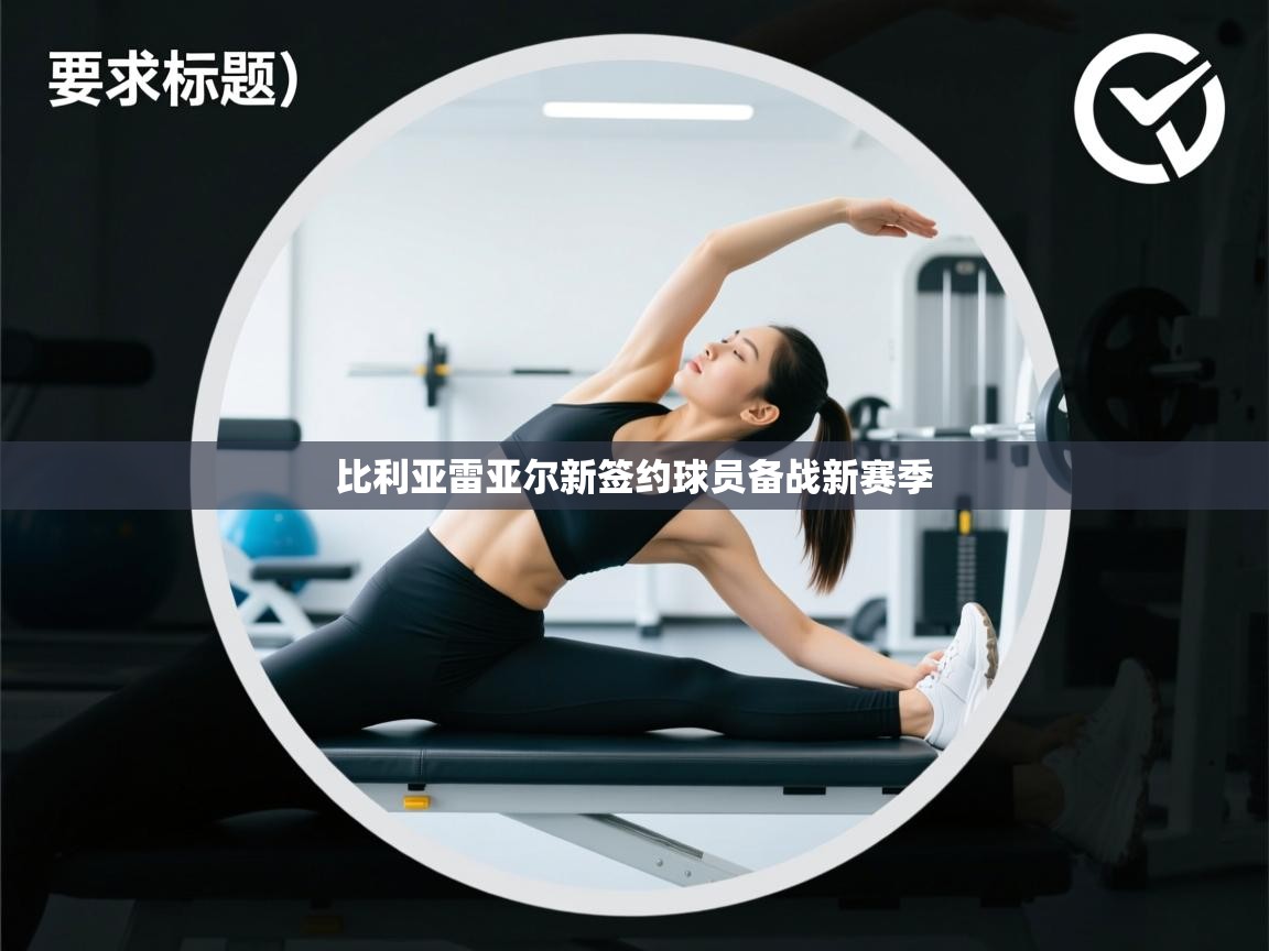 开云体育app官网入口-比利亚雷亚尔新签约球员备战新赛季  第3张