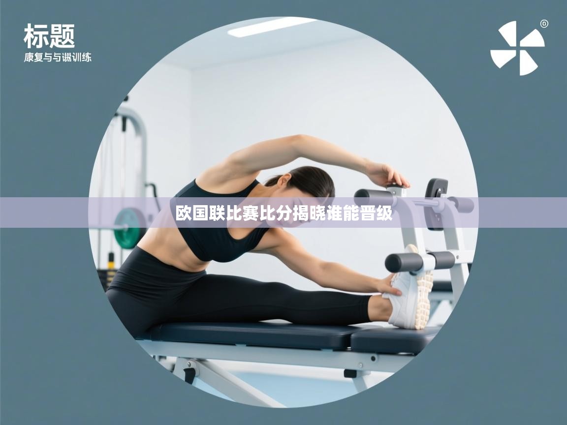 开云体育无法登录解决方案-欧国联比赛比分揭晓谁能晋级  第4张