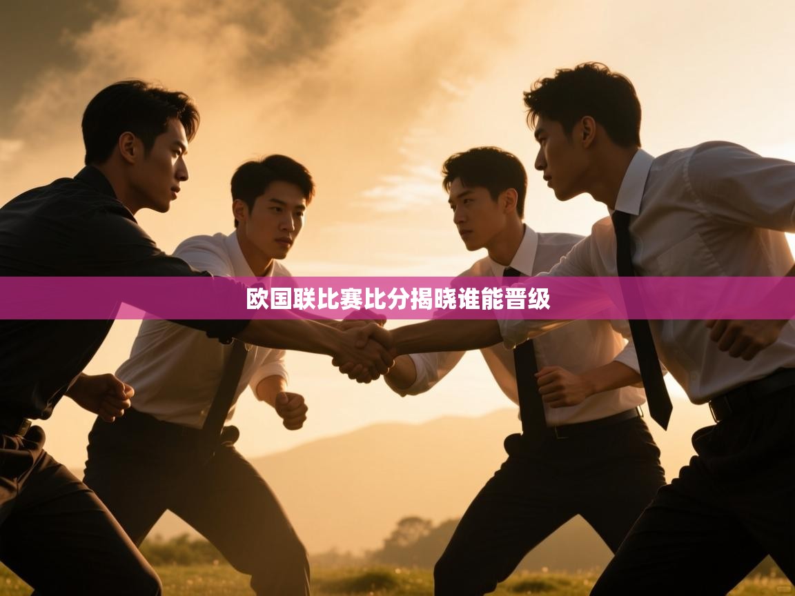 开云体育无法登录解决方案-欧国联比赛比分揭晓谁能晋级  第2张