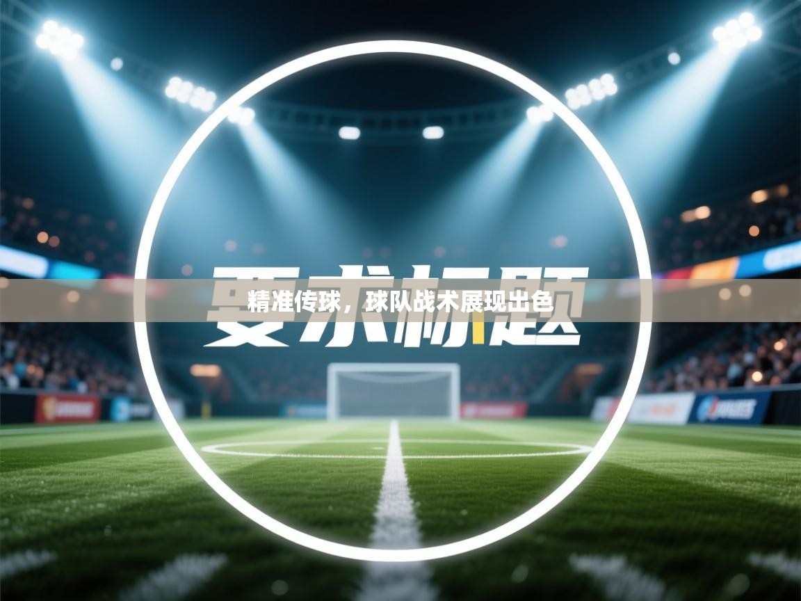 开云中国kaiyun·体育官方网站-精准传球，球队战术展现出色  第2张