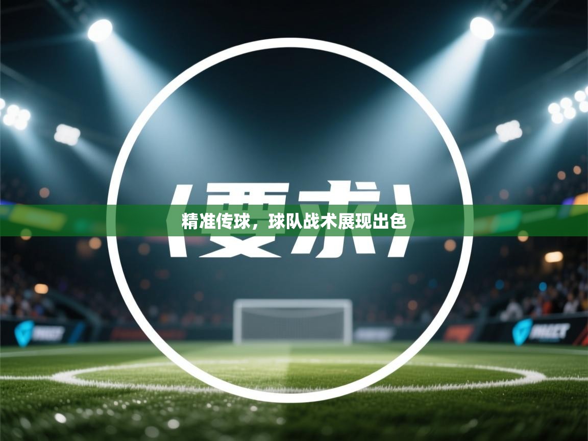 开云中国kaiyun·体育官方网站-精准传球，球队战术展现出色  第4张