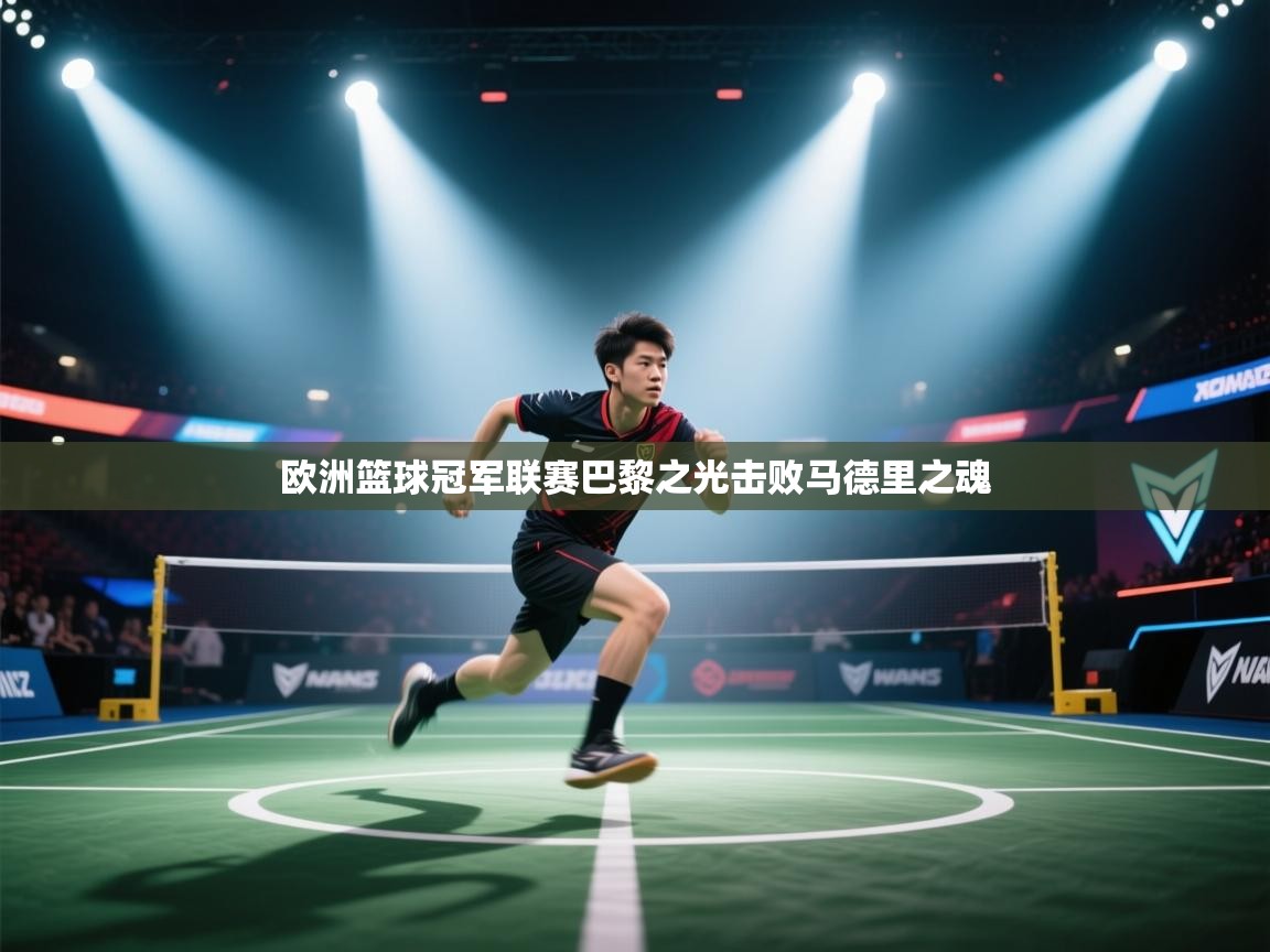 kaiyun开运·体育官方网站-欧洲篮球冠军联赛巴黎之光击败马德里之魂  第2张