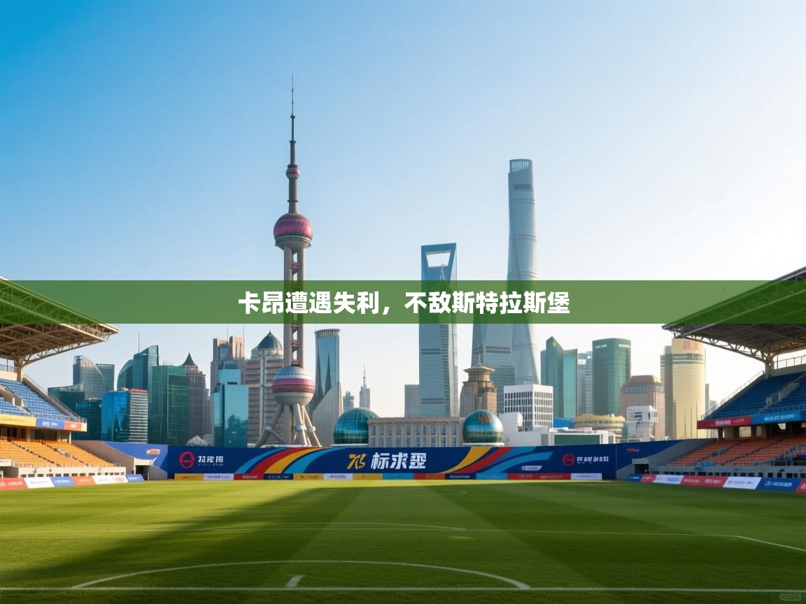 开云体育赛事比分直播-卡昂遭遇失利，不敌斯特拉斯堡  第1张