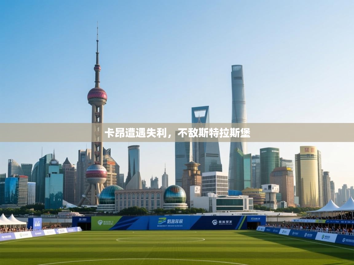 开云体育赛事比分直播-卡昂遭遇失利，不敌斯特拉斯堡  第2张