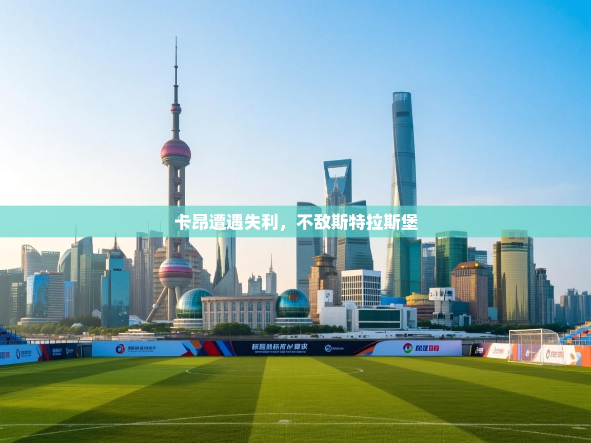 开云体育赛事比分直播-卡昂遭遇失利，不敌斯特拉斯堡  第3张